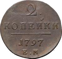 2 копейки 1797 года