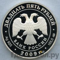 25 рублей 2009 года СПМД