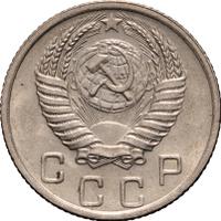 10 копеек 1952 года