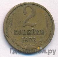 2 копейки 1972 года