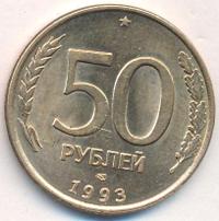 50 рублей 1993 года