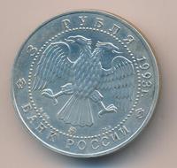 3 рубля 1993 года  Русский балет