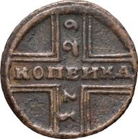 1 копейка 1729 года