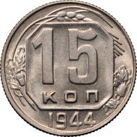 15 копеек 1944 года