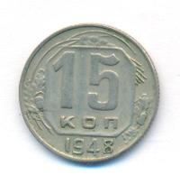 15 копеек 1948 года