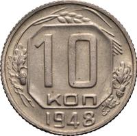 10 копеек 1948 года