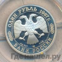 1 рубль 1997 года ЛМД