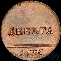 Деньга 1796 года