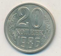 20 копеек 1986 года