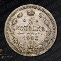 5 копеек 1903 года СПБ АР