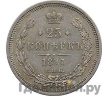 25 копеек 1871 года СПБ НI