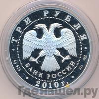 3 рубля 2010 года СПМД