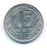 15 копеек 1954 года