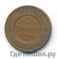 3 копейки 1878 года СПБ