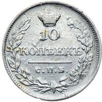 10 копеек 1820 года
