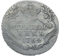 Гривенник 1764 года