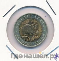 50 рублей 1994 года ЛМД Красная книга