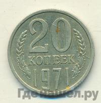 20 копеек 1971 года