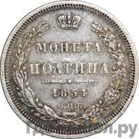 Полтина 1854 года