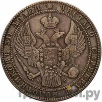 1 1/2 рубля - 10 злотых 1838 года