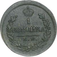 1 копейка 1818 года