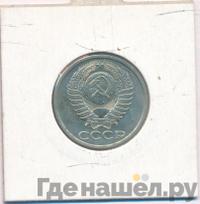 50 копеек 1985 года