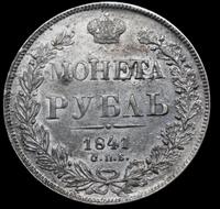 1 рубль 1841 года
