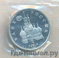 3 рубля 1992 года ЛМД