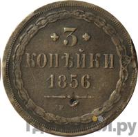 3 копейки 1856 года