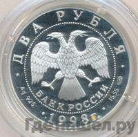 2 рубля 1998 года СПМД