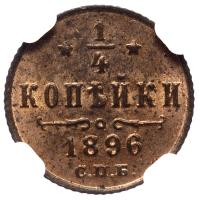 1/4 копейки 1896 года СПБ