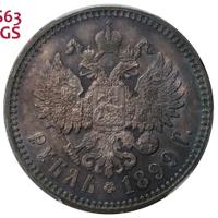 1 рубль 1899 года