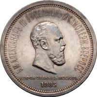 1 рубль 1883 года  Александр III Коронован в Москве