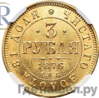 3 рубля 1876 года СПБ НI