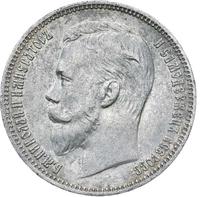 1 рубль 1910 года ЭБ