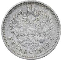 1 рубль 1910 года ЭБ