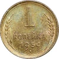 1 копейка 1954 года