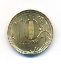 10 рублей 2010 года