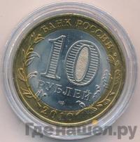 10 рублей 2010 года СПМД