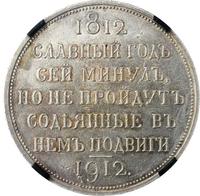 1 рубль 1912 года ЭБ В память 100-летия Отечественной войны 1812 года