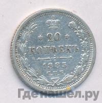 20 копеек 1885 года СПБ АГ