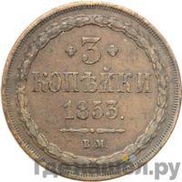 3 копейки 1853 года