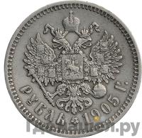 1 рубль 1905 года АР