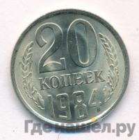 20 копеек 1984 года