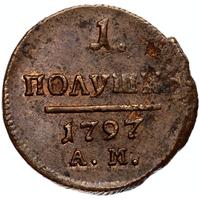 Полушка 1797 года