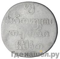 Двойной абаз 1809 года АК Для Грузии