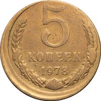 5 копеек 1978 года