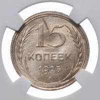 15 копеек 1925 года