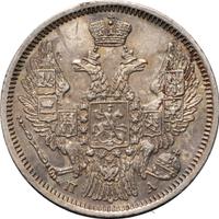 20 копеек 1847 года