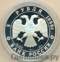 3 рубля 1996 года ЛМД